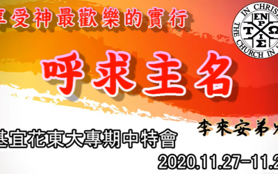 2020大專期中特會 2020大專期中特會