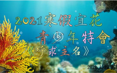 2021青少年寒假特會 2021青少年寒假特會