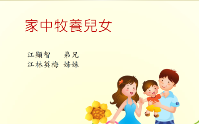 家中牧養兒女 家中牧養兒女